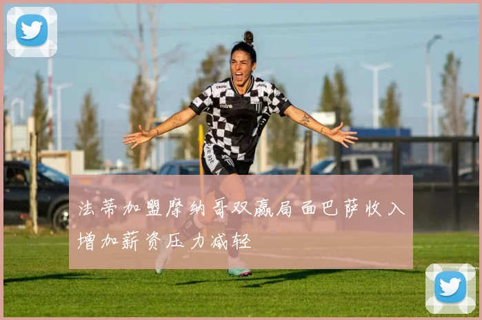 法蒂加盟摩纳哥双赢局面巴萨收入增加薪资压力减轻
