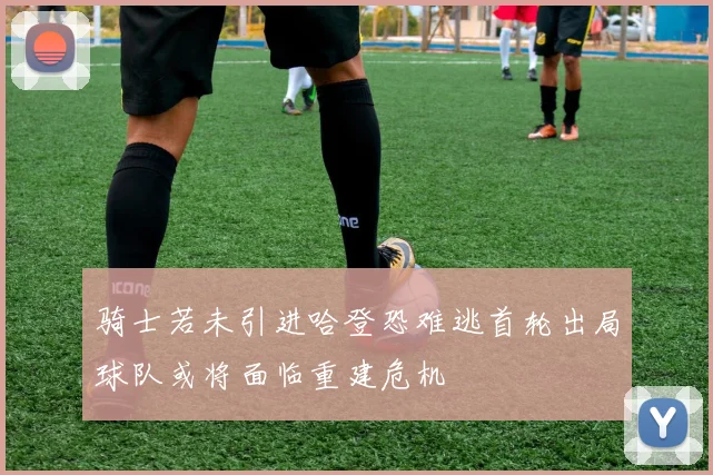 骑士若未引进哈登恐难逃首轮出局球队或将面临重建危机