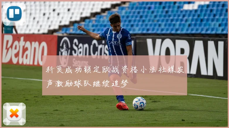 科莫成功锁定欧战资格小法社媒发声激励球队继续追梦