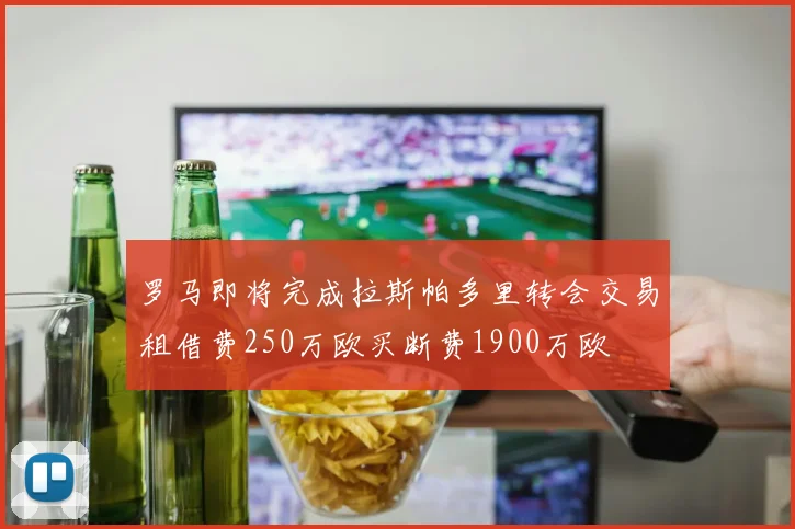 罗马即将完成拉斯帕多里转会交易租借费250万欧买断费1900万欧