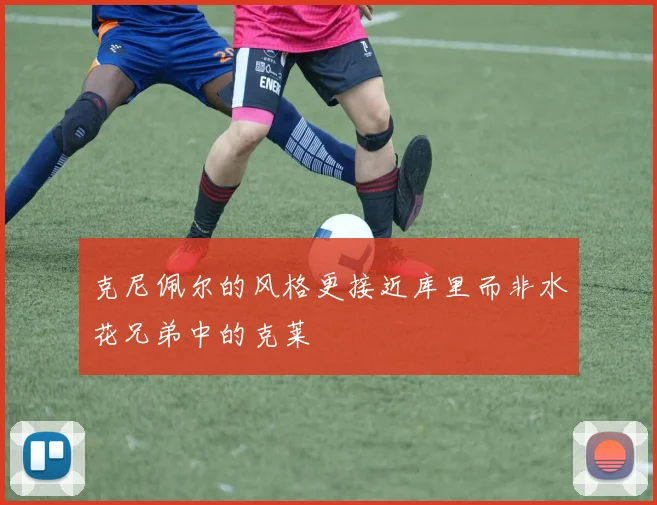 克尼佩尔的风格更接近库里而非水花兄弟中的克莱