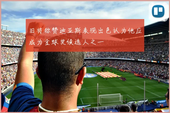 旧将称赞迪亚斯表现出色认为他应成为金球奖候选人之一