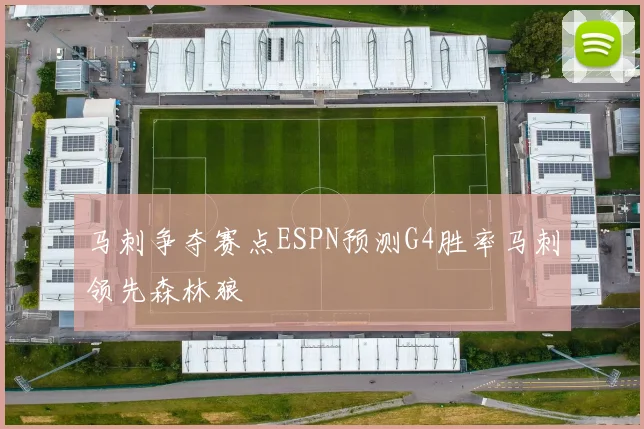 马刺争夺赛点ESPN预测G4胜率马刺领先森林狼