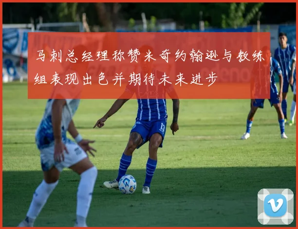 马刺总经理称赞米奇约翰逊与教练组表现出色并期待未来进步