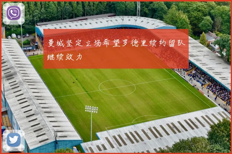 曼城坚定立场希望罗德里续约留队继续效力